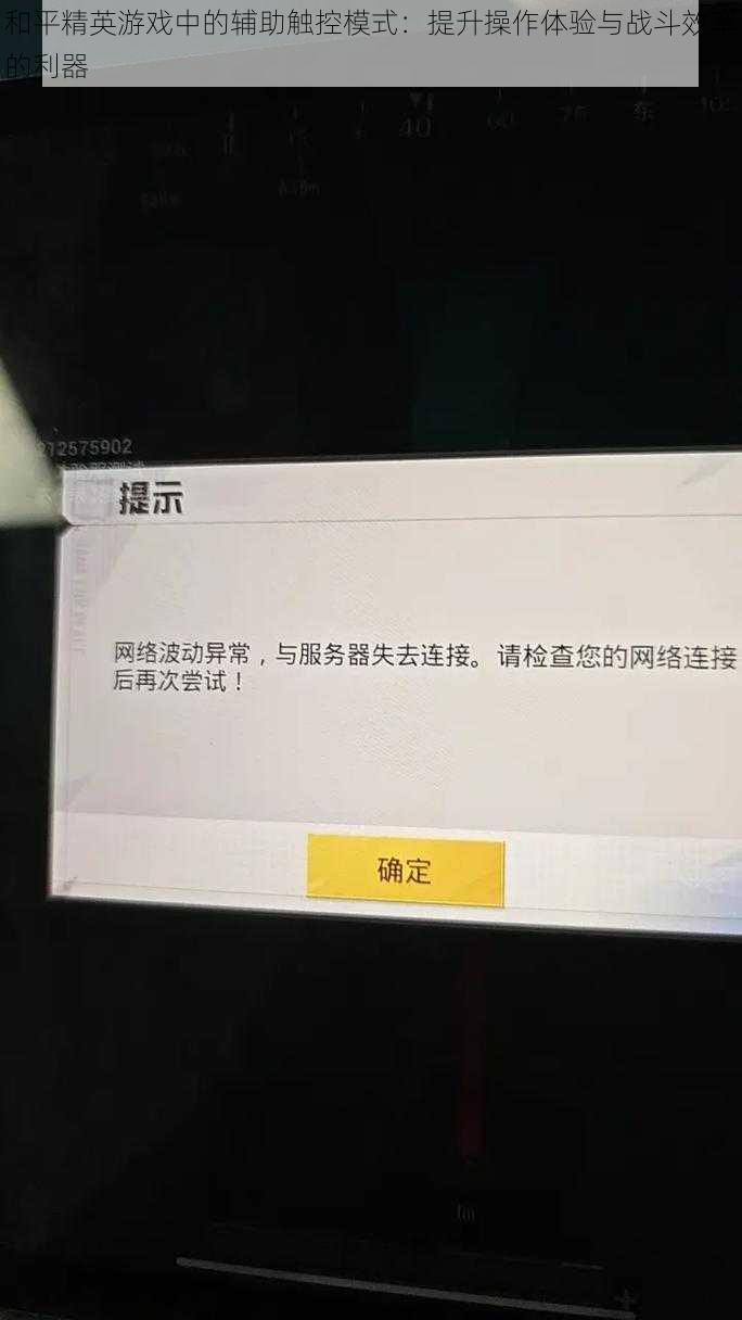 和平精英游戏中的辅助触控模式：提升操作体验与战斗效率的利器