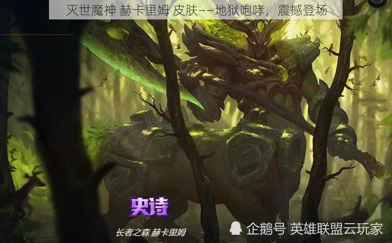 灭世魔神 赫卡里姆 皮肤——地狱咆哮，震撼登场