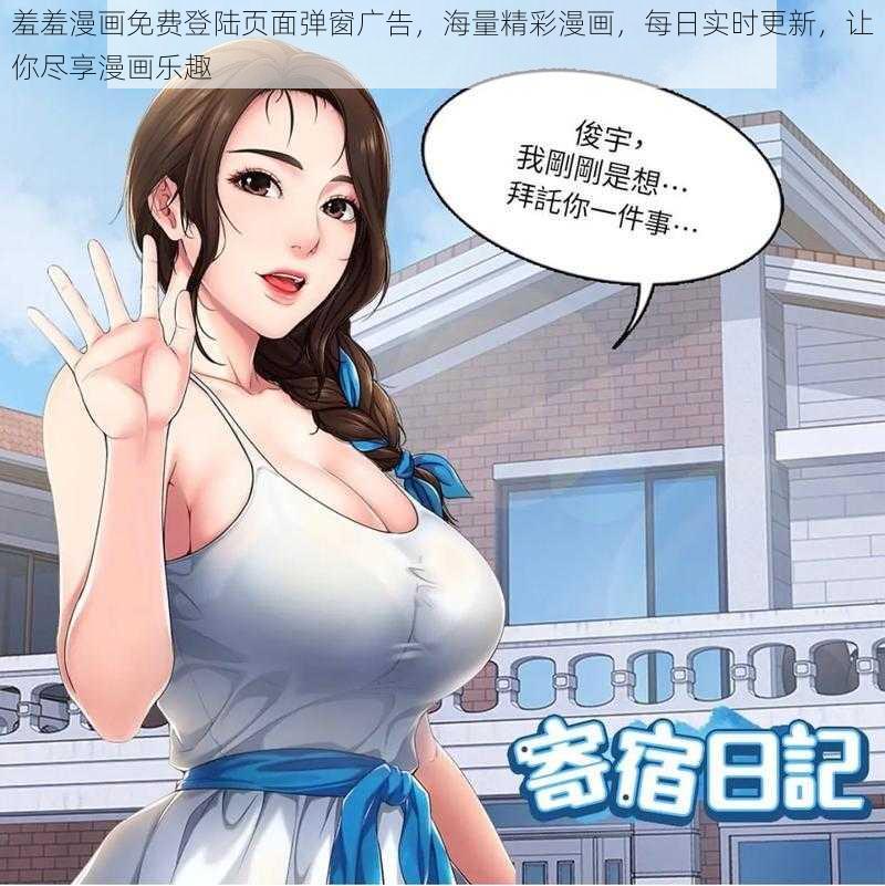 羞羞漫画免费登陆页面弹窗广告，海量精彩漫画，每日实时更新，让你尽享漫画乐趣