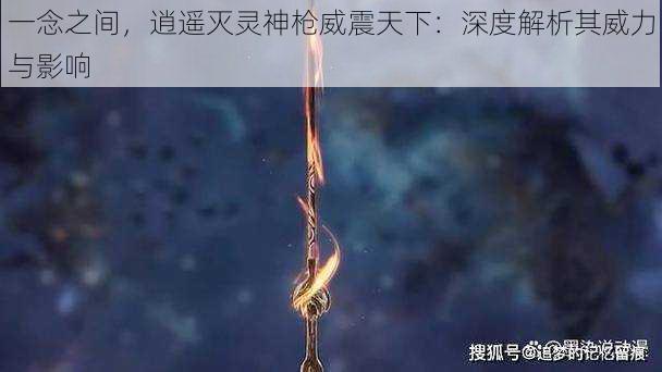 一念之间，逍遥灭灵神枪威震天下：深度解析其威力与影响