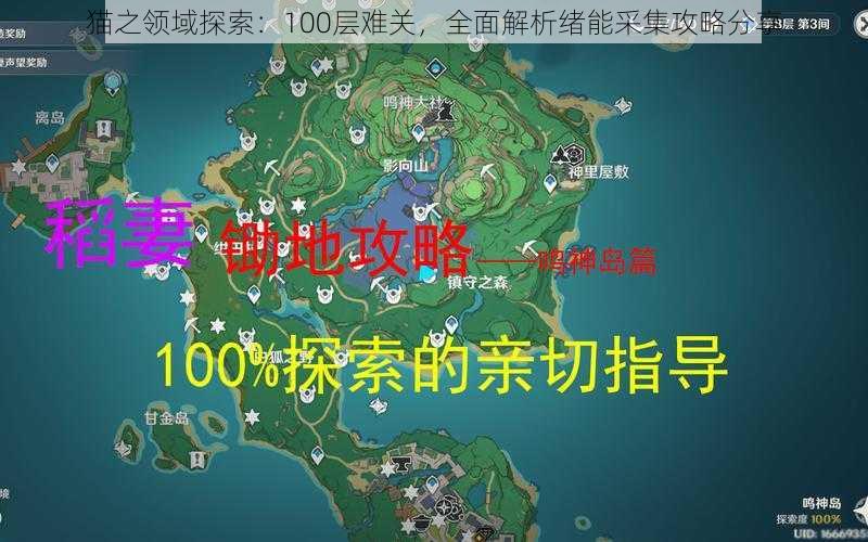 猫之领域探索：100层难关，全面解析绪能采集攻略分享