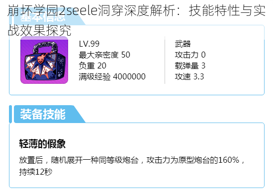 崩坏学园2seele洞穿深度解析：技能特性与实战效果探究