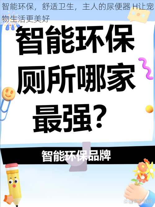 智能环保，舒适卫生，主人的尿便器 H让宠物生活更美好