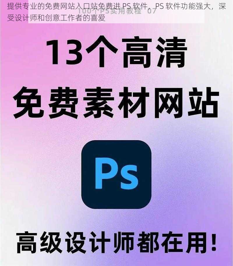 提供专业的免费网站入口站免费进 PS 软件，PS 软件功能强大，深受设计师和创意工作者的喜爱