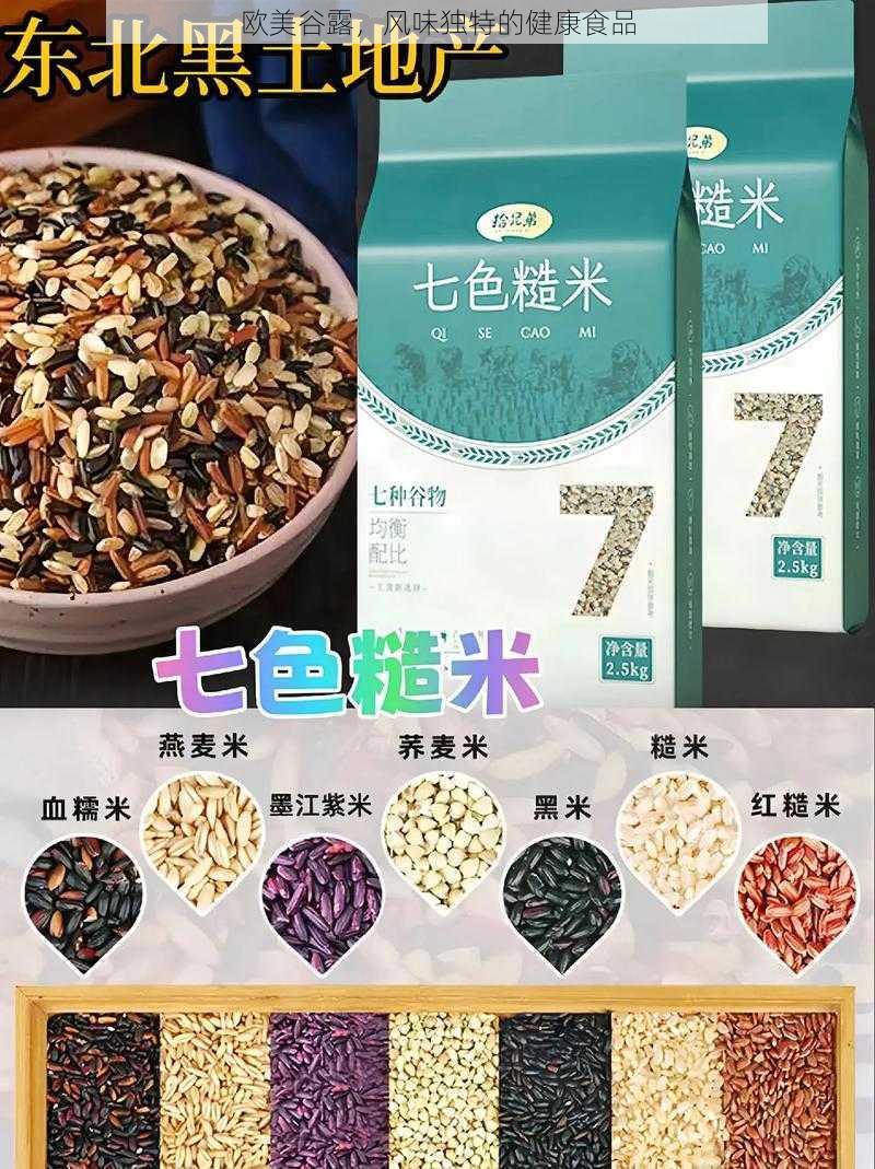 欧美谷露，风味独特的健康食品