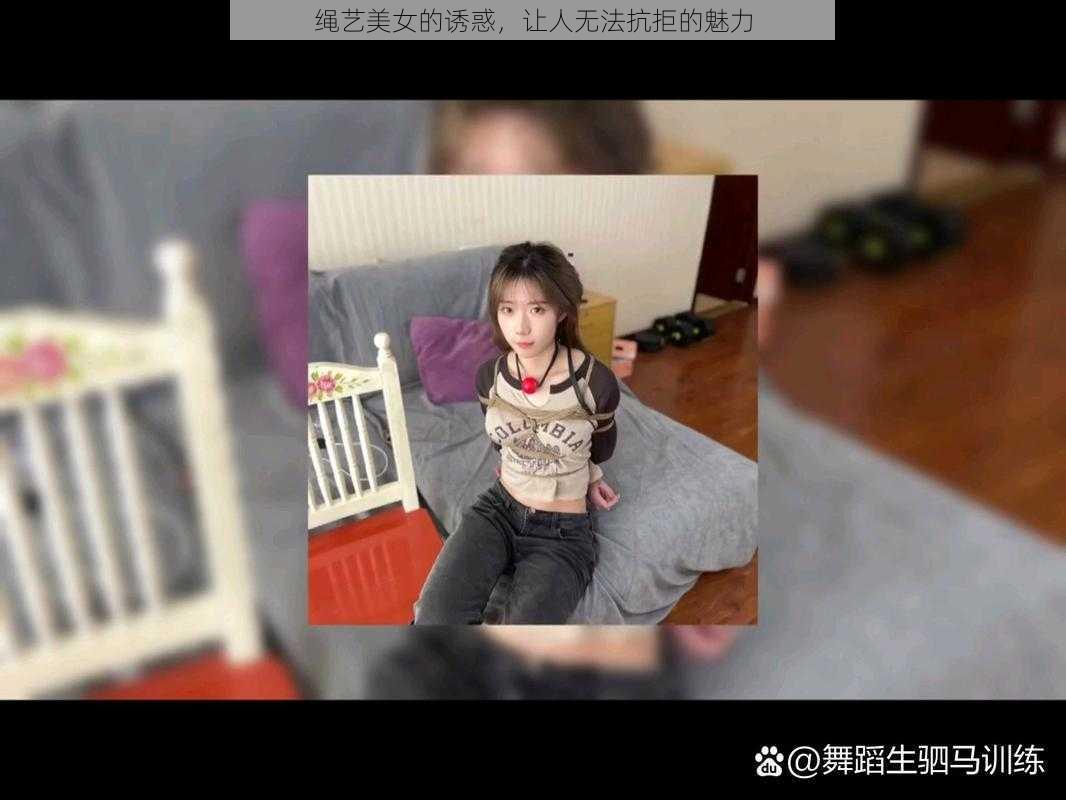 绳艺美女的诱惑，让人无法抗拒的魅力