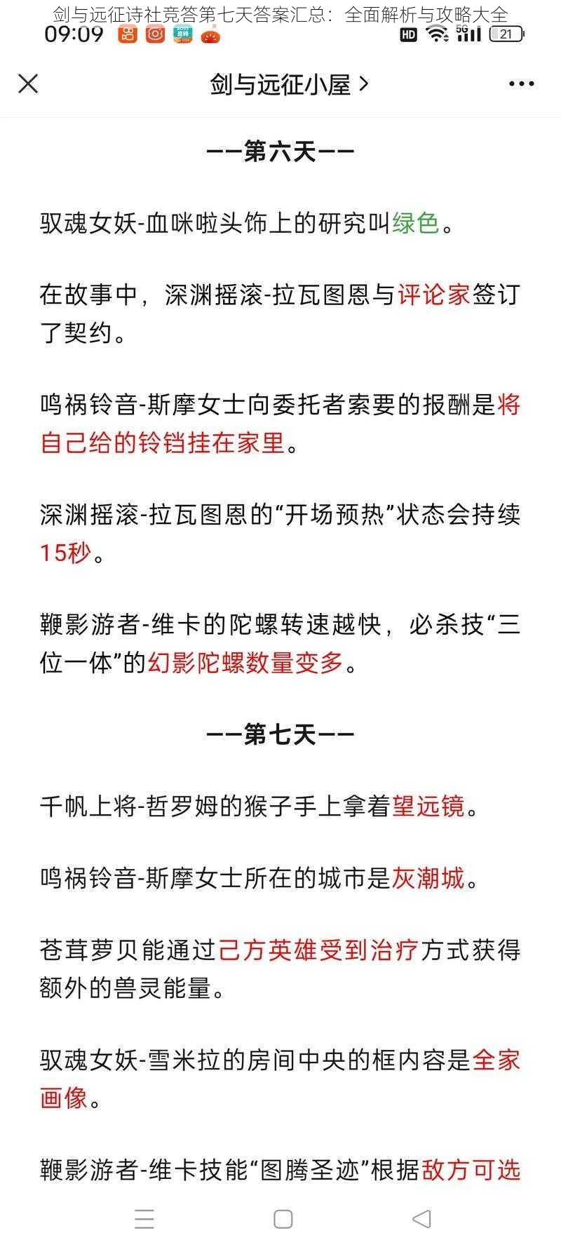 剑与远征诗社竞答第七天答案汇总：全面解析与攻略大全