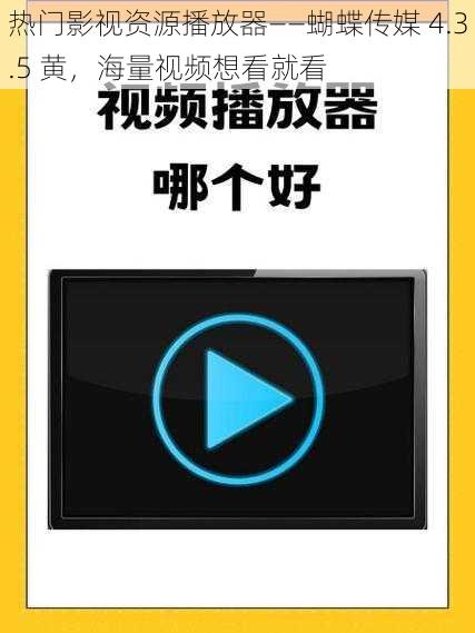 热门影视资源播放器——蝴蝶传媒 4.3.5 黄，海量视频想看就看