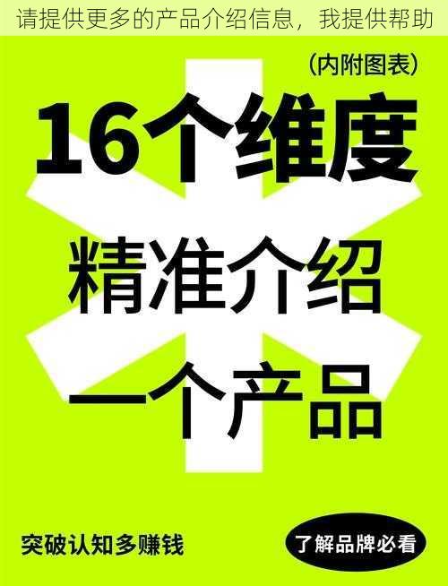 请提供更多的产品介绍信息，我提供帮助