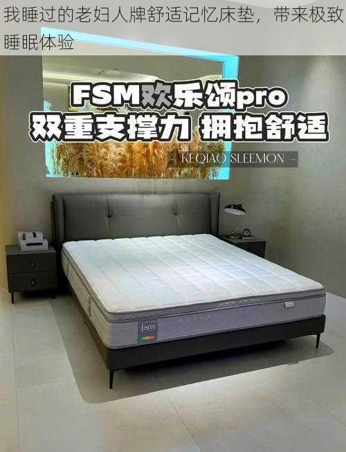 我睡过的老妇人牌舒适记忆床垫，带来极致睡眠体验