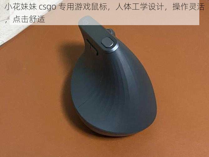 小花妹妹 csgo 专用游戏鼠标，人体工学设计，操作灵活，点击舒适