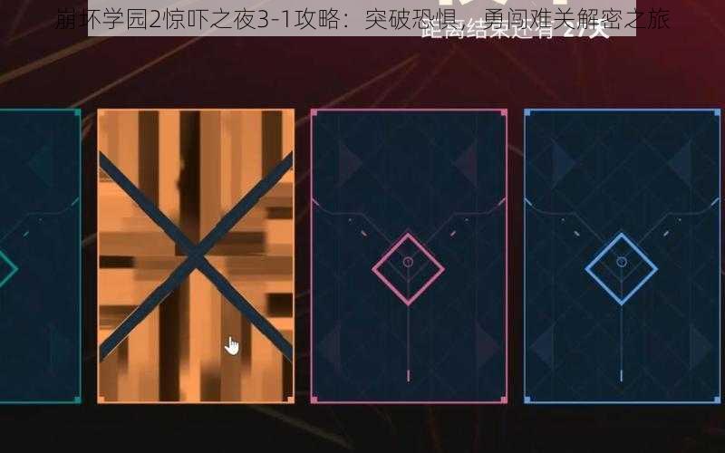 崩坏学园2惊吓之夜3-1攻略：突破恐惧，勇闯难关解密之旅