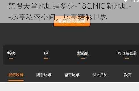 禁慢天堂地址是多少-18C.MIC 新地址--尽享私密空间，尽享精彩世界