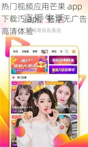 热门视频应用芒果 app 下载汅 api，畅享无广告高清体验
