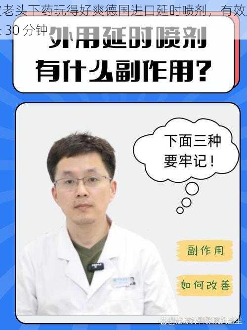 被老头下药玩得好爽德国进口延时喷剂，有效延长 30 分钟