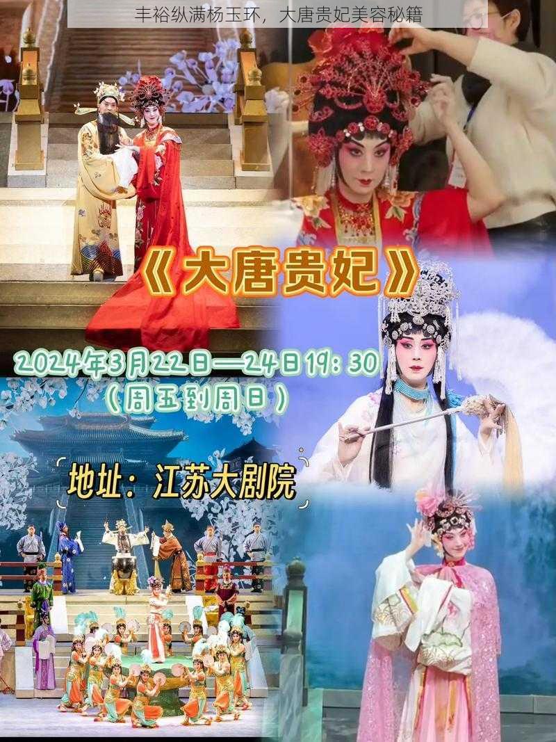 丰裕纵满杨玉环，大唐贵妃美容秘籍