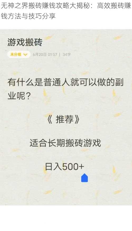 无神之界搬砖赚钱攻略大揭秘：高效搬砖赚钱方法与技巧分享