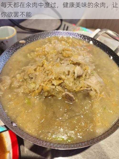 每天都在汆肉中度过，健康美味的汆肉，让你欲罢不能