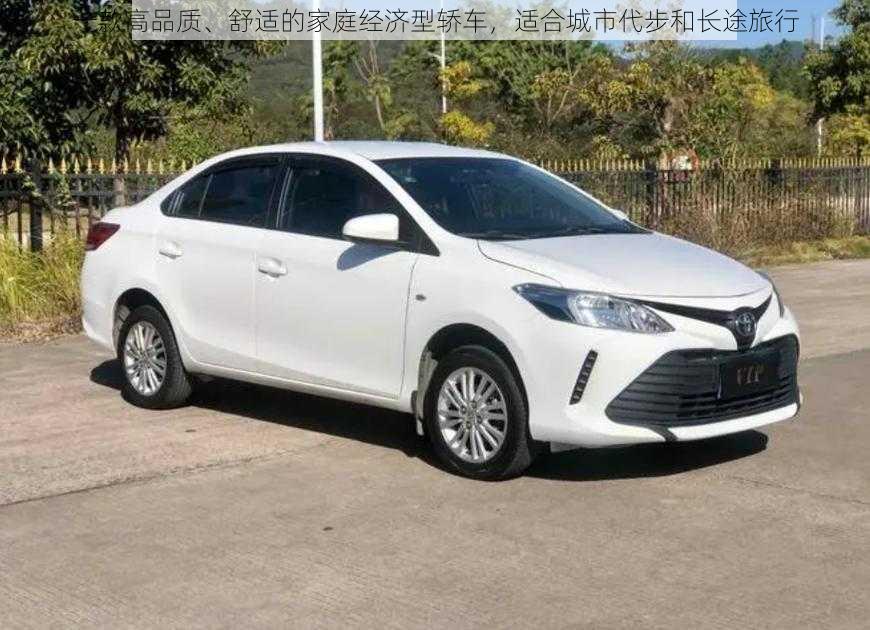 一款高品质、舒适的家庭经济型轿车，适合城市代步和长途旅行