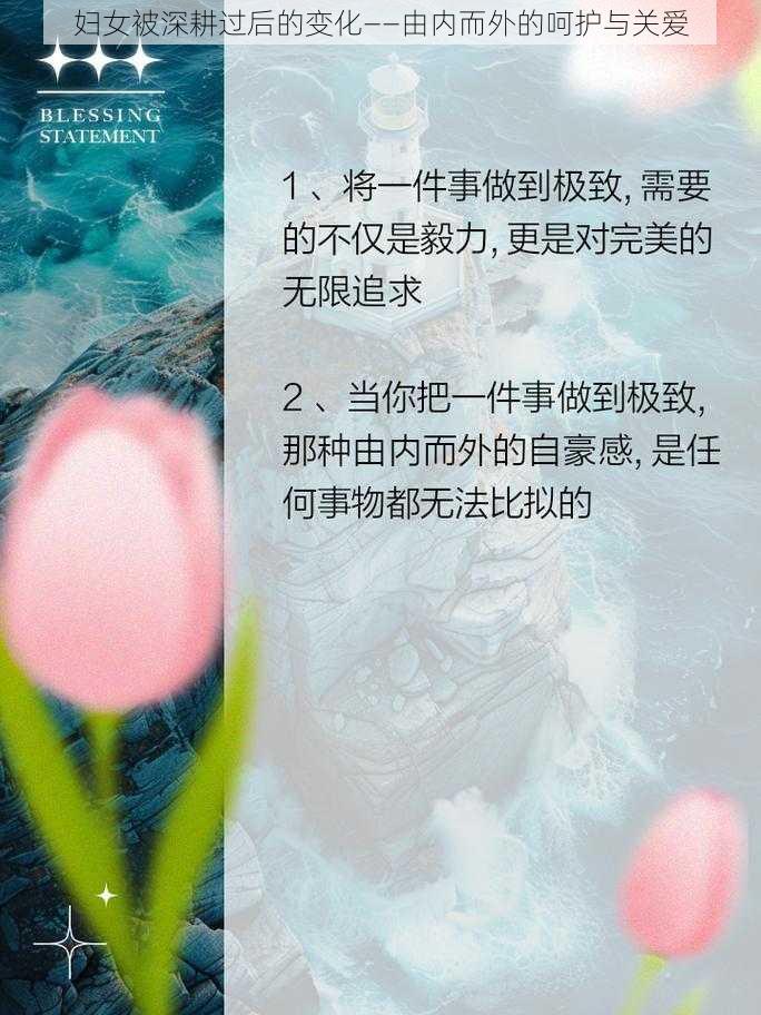 妇女被深耕过后的变化——由内而外的呵护与关爱