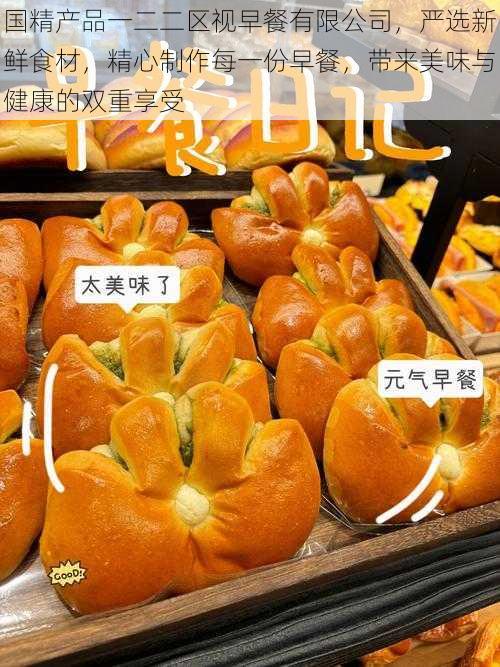 国精产品一二二区视早餐有限公司，严选新鲜食材，精心制作每一份早餐，带来美味与健康的双重享受