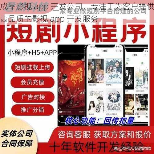 成品影视 app 开发公司，专注于为客户提供高品质的影视 app 开发服务