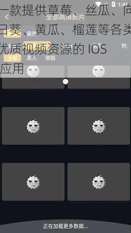 一款提供草莓、丝瓜、向日葵、黄瓜、榴莲等各类优质视频资源的 IOS 应用