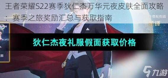 王者荣耀S22赛季狄仁杰万华元夜皮肤全面攻略：赛季之旅奖励汇总与获取指南