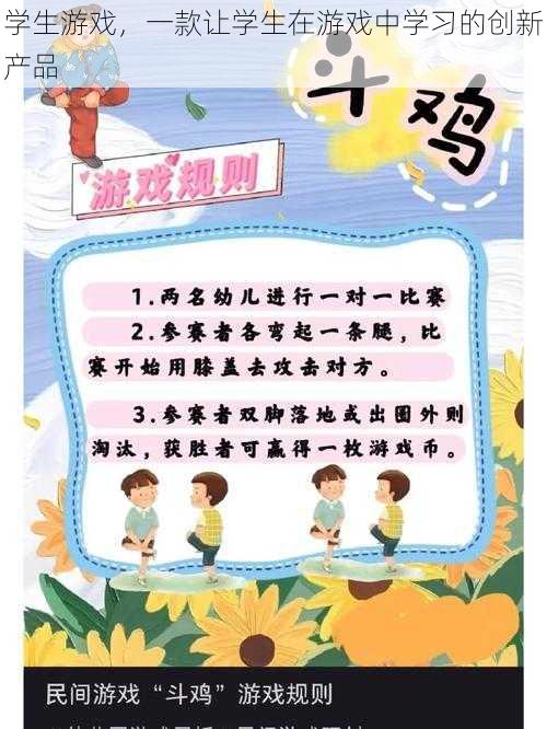 学生游戏，一款让学生在游戏中学习的创新产品