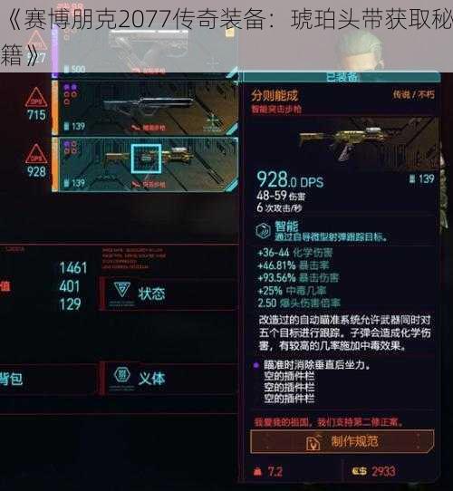 《赛博朋克2077传奇装备：琥珀头带获取秘籍》