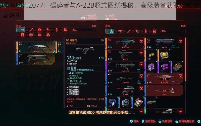 赛博朋克2077：碾碎者与A-22B超式图纸揭秘：高级装备获取攻略全面解析