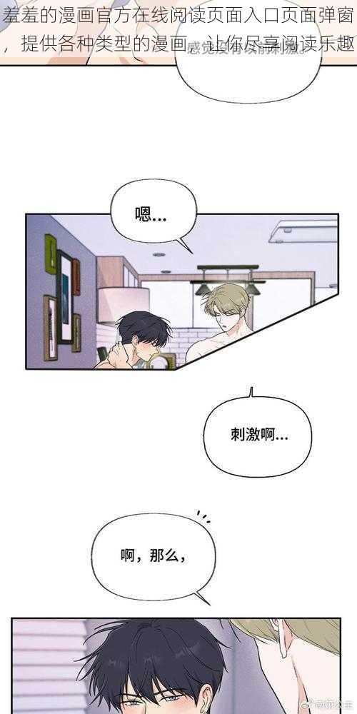 羞羞的漫画官方在线阅读页面入口页面弹窗，提供各种类型的漫画，让你尽享阅读乐趣