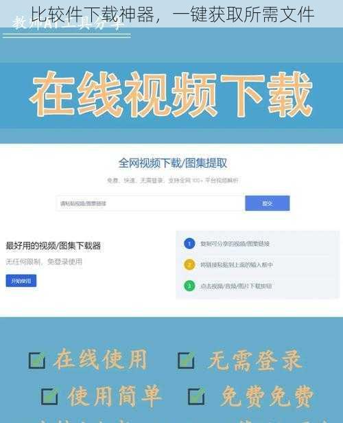 比较件下载神器，一键获取所需文件