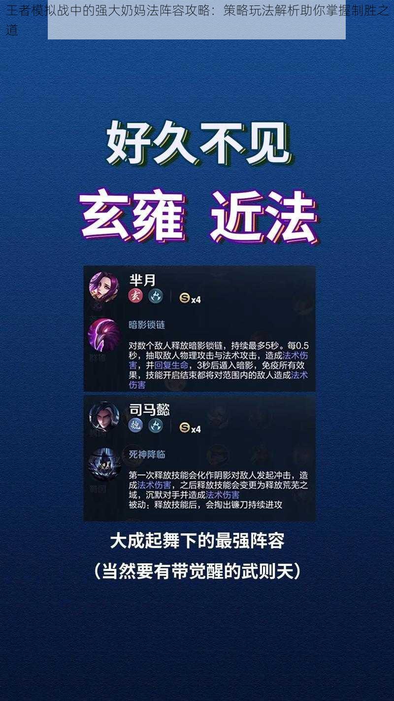 王者模拟战中的强大奶妈法阵容攻略：策略玩法解析助你掌握制胜之道