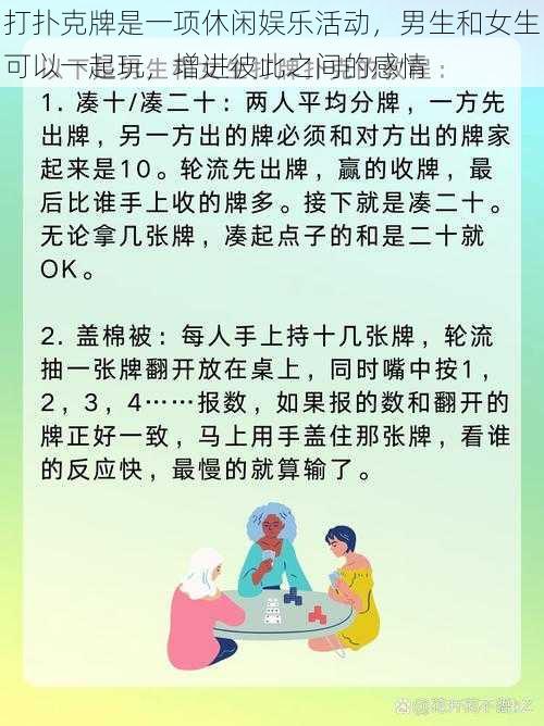 打扑克牌是一项休闲娱乐活动，男生和女生可以一起玩，增进彼此之间的感情