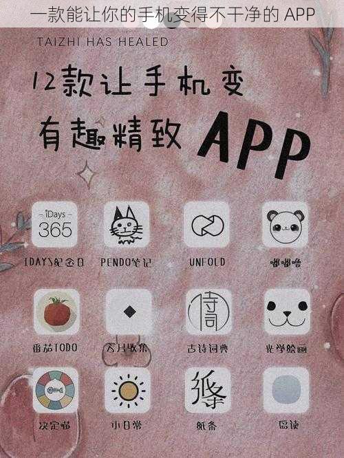 一款能让你的手机变得不干净的 APP