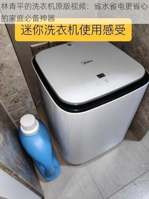 林青平的洗衣机原版视频：省水省电更省心的家庭必备神器