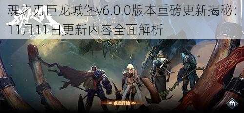 魂之刃巨龙城堡v6.0.0版本重磅更新揭秘：11月11日更新内容全面解析