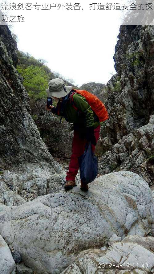 流浪剑客专业户外装备，打造舒适安全的探险之旅