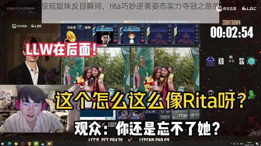 虎牙天秀杯惊现姐妹反目瞬间，rita巧妙逆袭姿态实力夺冠之路的热血瞬间解析