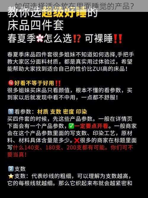 如何选择适合放在里面睡觉的产品？