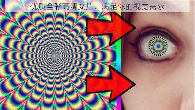 优质全彩高清女片，满足你的视觉需求