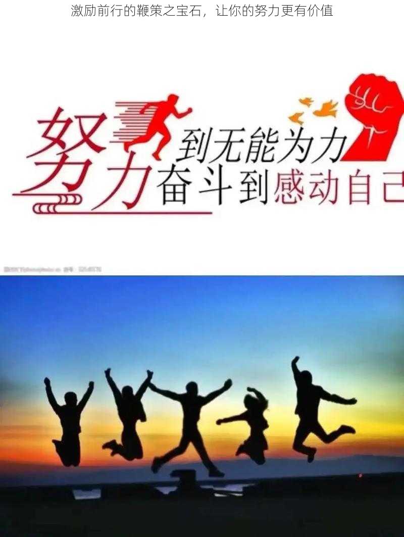 激励前行的鞭策之宝石，让你的努力更有价值