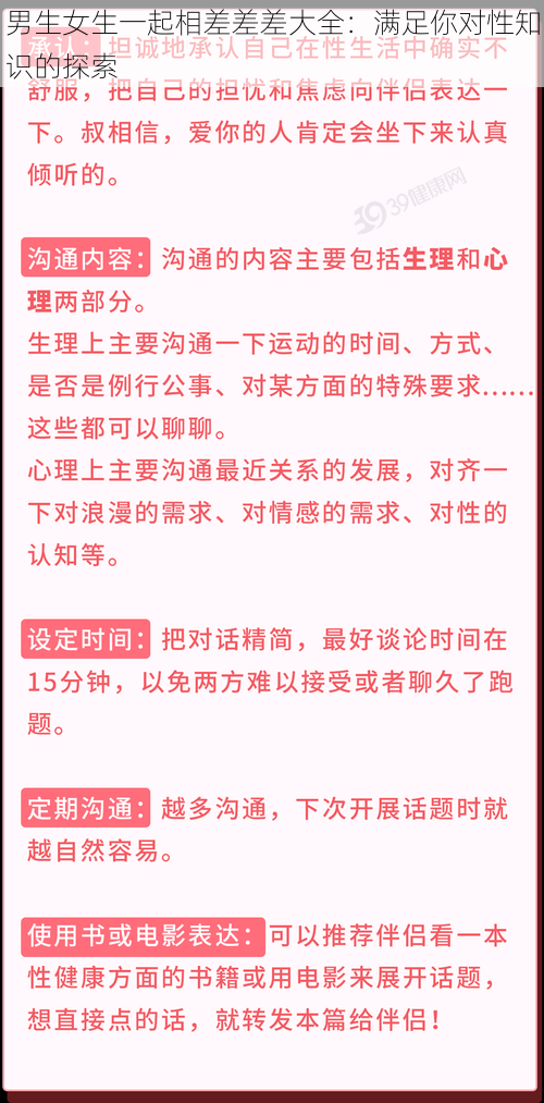 男生女生一起相差差差大全：满足你对性知识的探索