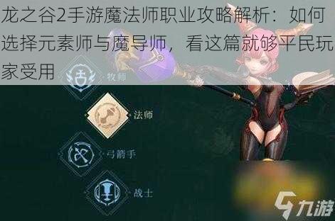 龙之谷2手游魔法师职业攻略解析：如何选择元素师与魔导师，看这篇就够平民玩家受用