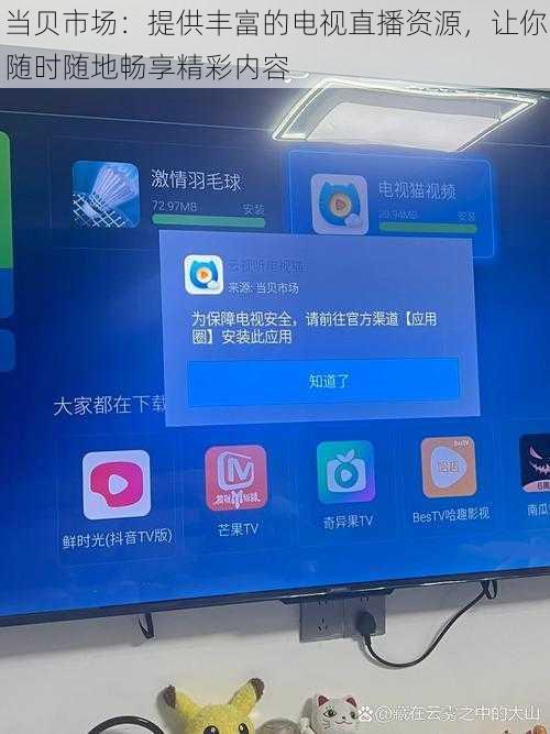 当贝市场：提供丰富的电视直播资源，让你随时随地畅享精彩内容