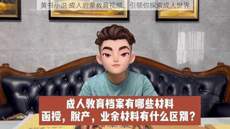 黄书小说 成人启蒙教育视频，引领你探索成人世界