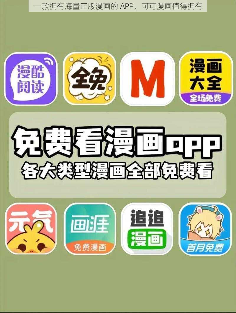 一款拥有海量正版漫画的 APP，可可漫画值得拥有