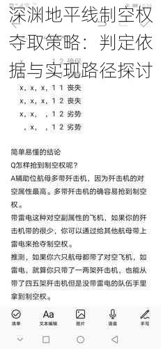 深渊地平线制空权夺取策略：判定依据与实现路径探讨