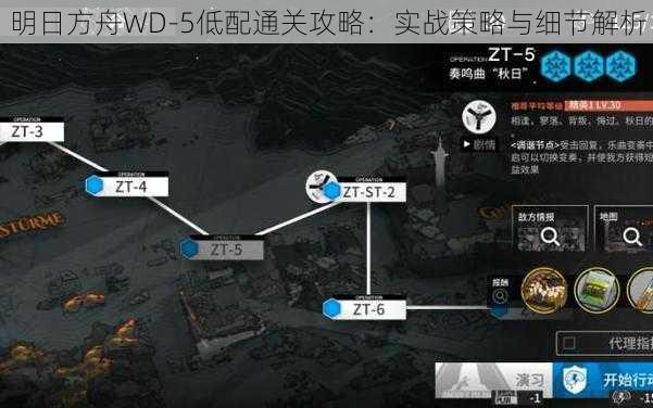 明日方舟WD-5低配通关攻略：实战策略与细节解析